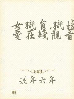 女职员,职场恋爱在线观看完整版