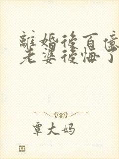 离婚后百亿总裁老婆后悔了和秦文婷