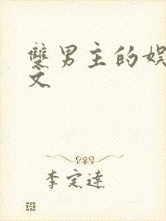 双男主的娱乐圈文