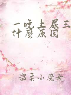 一晚上尿三四次什么原因