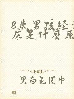 8岁男孩经常尿床是什么原因