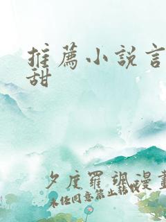 推荐小说言情高甜