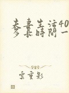 夫妻生活40岁多长时间一次