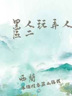 黑人玩弄人妻一区二