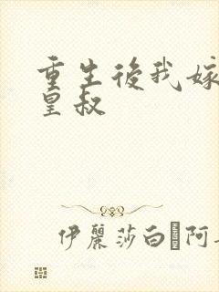 重生后我嫁给了皇叔