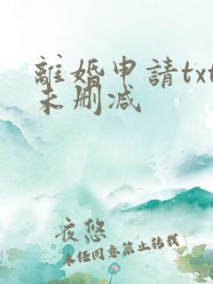 离婚申请txt未删减