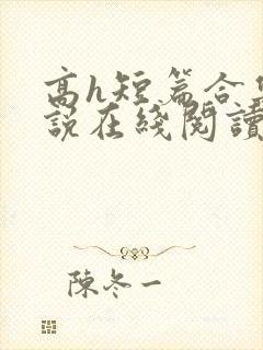 高h短篇合集小说在线阅读