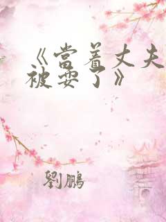 《当着丈夫的面被耍了》