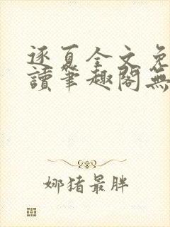 逐夏全文免费阅读笔趣阁无弹窗