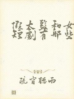 假太监和女帝的短剧有哪些