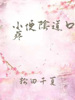 小便阴道口有点疼