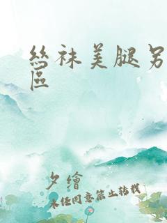 丝袜美腿另类一区