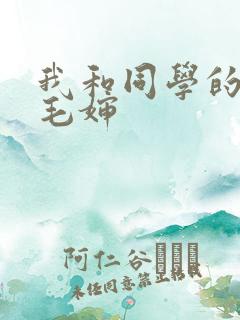 我和同学的妈妈毛婶