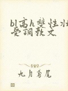 bl高h双性壮受调教文