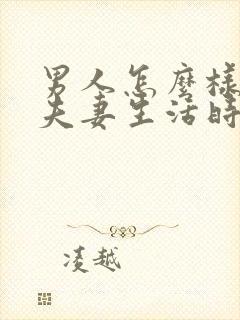 男人怎么样延长夫妻生活时间