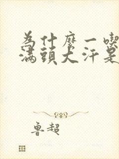 为什么一吃饭就满头大汗是什么原因