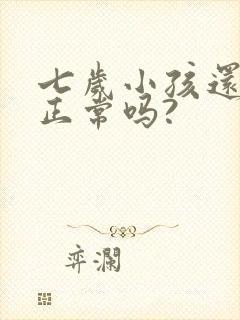 七岁小孩还尿床正常吗?