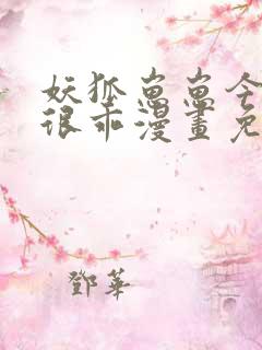 妖狐崽崽今天也很乖漫画免费下拉式六漫画