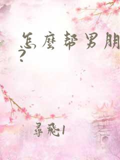 怎么帮男朋友口?