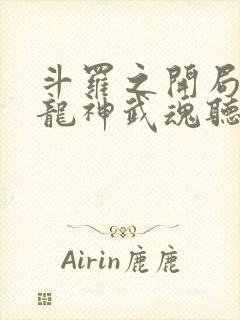 斗罗之开局签到龙神武魂听网站