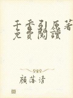 千香引原著小说免费阅读