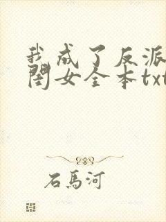 我成了反派的亲闺女全本txt下载