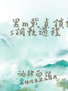 男m戴贞锁被女s调教过程