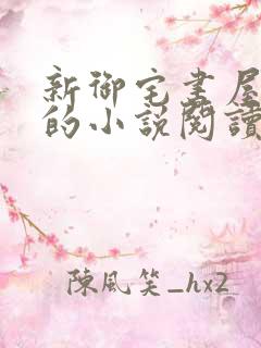 新御宅书屋自由的小说阅读网