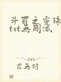 斗罗之灵珠神剑txt无删减