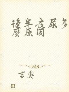 后半夜尿多是什么原因