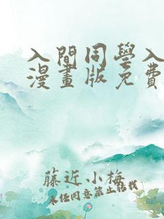 入间同学入魔了漫画版免费观看