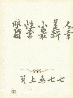 双性小美人yd日常最新章节