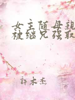 女主随母亲改嫁被继兄强取豪夺小说