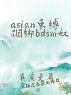 asian束缚捆绑bdsm奴役
