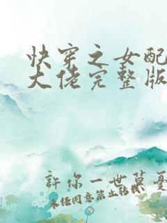 快穿之女配才是大佬完整版