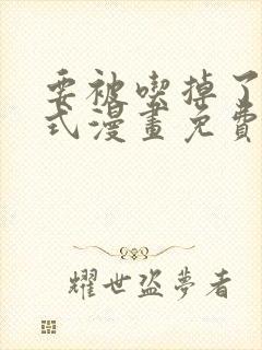 要被吃掉了下拉式漫画免费观看全集