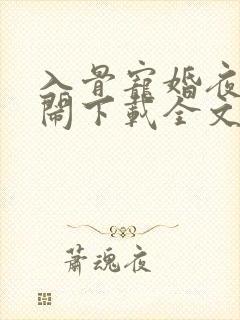 入骨宠婚夜少别闹下载全文