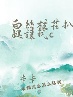 白丝校花扒开双腿让我c