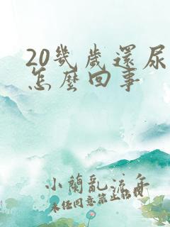 20几岁还尿床怎么回事