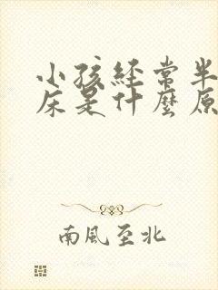 小孩经常半夜尿床是什么原因