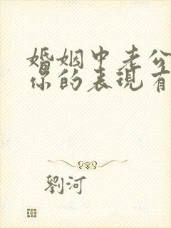 婚姻中老公不爱你的表现有哪些