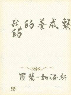 我的养成系女友的