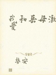 我和岳母激情爱爱