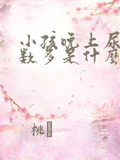 小孩晚上尿多次数多是什么原因