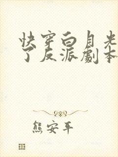 快穿白月光她拿了反派剧本完整章节下载