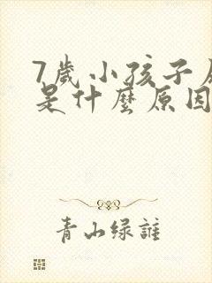 7岁小孩子尿床是什么原因