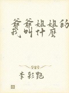 爷爷姐姐的女儿我叫什么