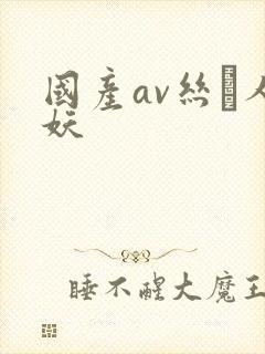 国产av丝祙人妖