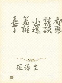 长篇小说都重生了谁还谈恋爱啊