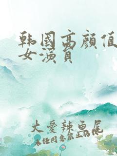 韩国高颜值三级女演员